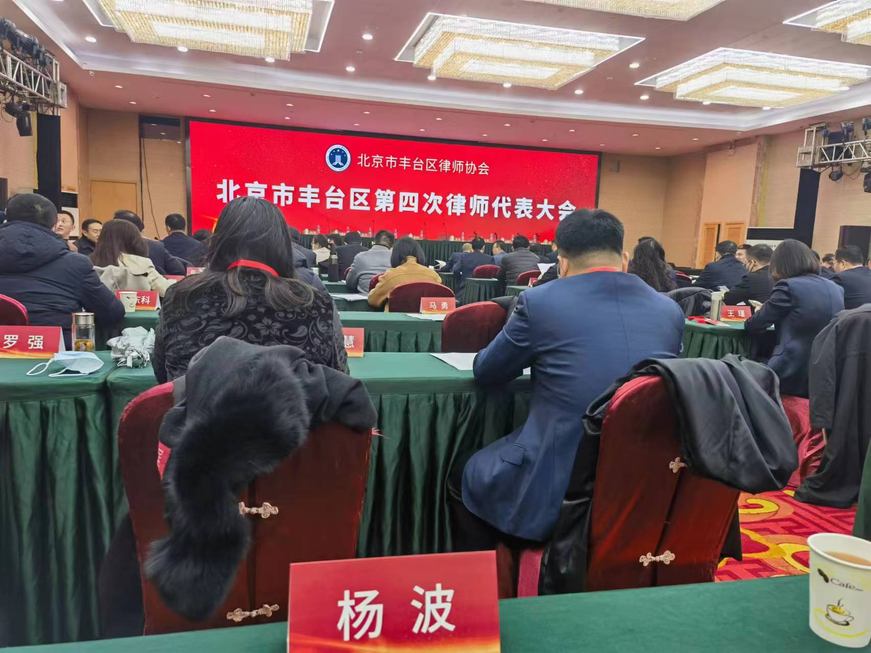 杨波律师当选为丰台区律师代表参加丰台律协换届选举大会